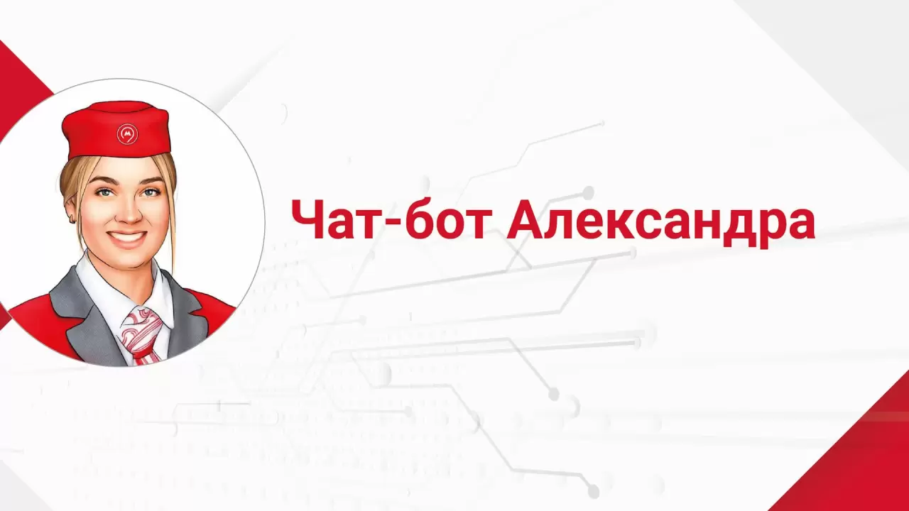 Чат-бот Московского метро ответил на 7 млн вопросов пассажиров